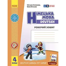4 клас. Німецька мова. Робочий зошит "Deutsch lernen ist super!"