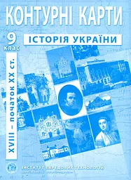 Контурні карти. 9 кл. Історія України