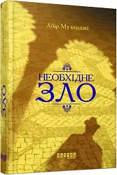 Необхідне зло - мініатюра 2