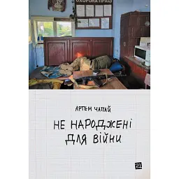 Не народжені для війни - Артем Чапай