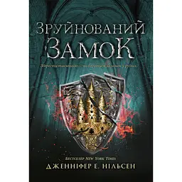 Сходження на трон. Зруйнований замок. Книга 5 (549121)