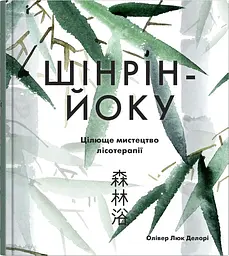 Шінрін-йоку. Цілюще мистецтво лісотерапії