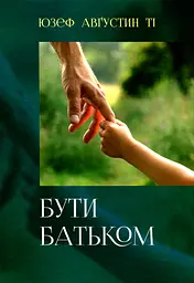 Бути батьком - Юзеф Авґустин