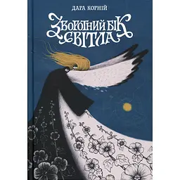 Зворотний бік світла - Дара Корній (559186)
