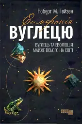 Симфонія вуглецю. Вуглець та еволюція майже всього на світі