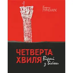 Четверта хвиля. Вірші з війни - Борис Гуменюк - мініатюра 1