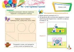 Образотворче мистецтво. 1 клас. Альбом. До підручника О.В. Калініченко, Л.С. Аристової - Мар'яна Грицина - мініатюра 4