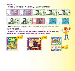 Дитячий гаманець. Рахуємо гроші. Обчислюємо в межах 1000 - Людмила Кієнко - мініатюра 5