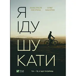 Я іду шукати - Анастасія Нікуліна