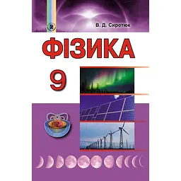 Фізика. 9 клас. Підручник
