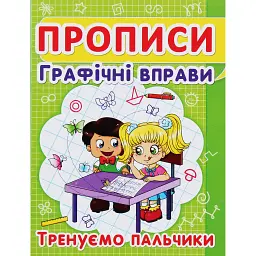 Прописи. Графічні вправи. Тренуємо пальчики -