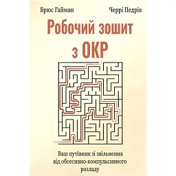 Робочий зошит з ОКР. Ваш путівник зі звільнення від обсесивно-компульсивного розладу - Брюс Гайман