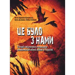 Це було з нами. Історії-свідчення очевидців повномасштабної війни в Україні - Юлія Бережко-Камінська