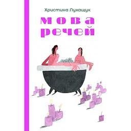 Мова речей - Христина Лукащук