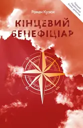 Кінцевий бенефіціар