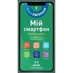 Мій смартфон. 2-3 роки. Вчимося щодня - Маріанн Дюпюї-Соз