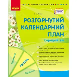 Розгорнутий календарний план. Середній вік. Квітень. Сучасна дошкільна освіта - Світлана Ванжа