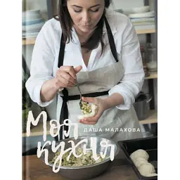Книга Моя кухня - Даша Малахова Yakaboo Publishing (9786177544714)