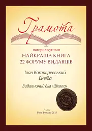 Енеїда. Унікальне, колекційне видання преміум-класу - Іван Котляревський - мініатюра 17