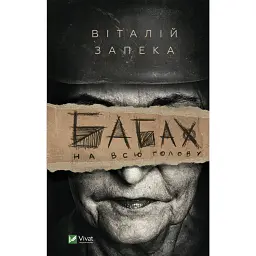 Бабах на всю голову - Віталій Запека