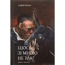 Щось зі мною не так - Андрій Любка