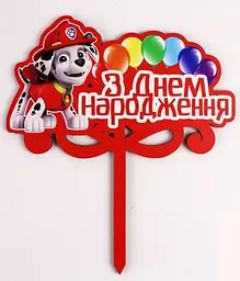 Топпер кольоровий "З днем народження" Маршал