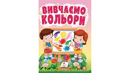 Вивчаємо кольори (А6ф. карт)
