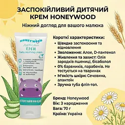 Дитячий крем Honeywood заспокійливий з алое та пантенолом 70 г - мініатюра 3