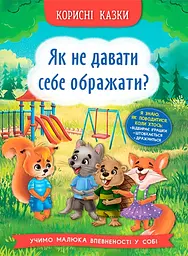 Корисні казки. Як не дати себе ображати