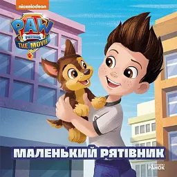 Щенячий Патруль. Історії. Маленький рятівник -
