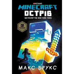 MINECRAFT. Острів - Макс Брукс
