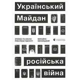 Український Майдан, російська війна - Михайло Винницький