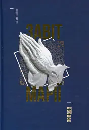 Завіт Марії - Колм Тойбін - мініатюра 3