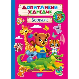Дитяча книга Торсінг Допитливий ведмедик. Зоопарк (К01791)
