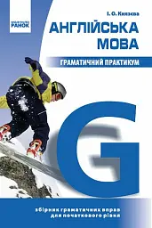 Англійська мова. Граматичний практикум І рівень