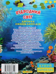 Підводний світ. Дитяча енциклопедія. Блакитна - мініатюра 2
