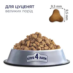 Сухий корм для собак Club 4 Paws Premium для цуценят великих порід зі смаком курки 14 кг (4820083909689) - мініатюра 3