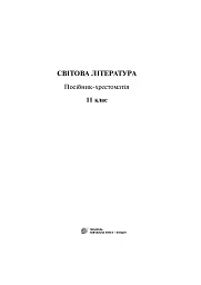 Світова література. 11 клас. Посібник-хрестоматія - Борис Щавурський - мініатюра 2