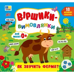 Віршики-вимовлянки. Як звучить ферма? - Олена Собчук