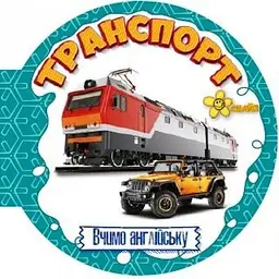 Книжка A6 Матусині помічники. Транспорт. Вивчаємо англійську/Смайл/(50)