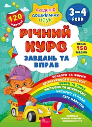 Річний курс завдань та вправ. 3-4 роки (120 наліпок)