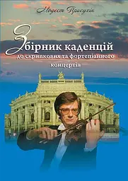 Збірник каденцій до скрипкових та фортепіанного концертів.
