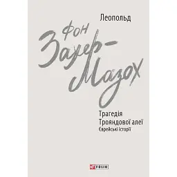 Трагедія Трояндової алеї. Єврейські історії - Леопольд фон Захер-Мазох