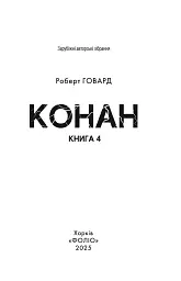 Конан. Книга 4 - мініатюра 1