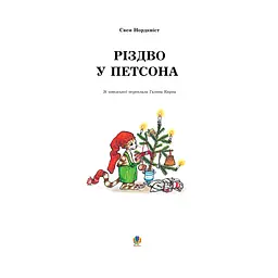 Казка Богдан Різдво у Петсона Свен Нордквіст (978-966-10-2688-8) - мініатюра 3