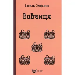 Вовчиця. Вибрані твори - Василь Стефаник