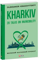 Kharkiv: 20 Talks on Invincibility - Олександр Красовицький - мініатюра 2