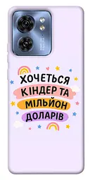 Чохол Demsky Хочу кіндер для Motorola Edge 40