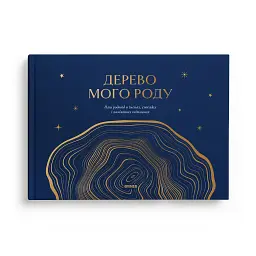 Книга-фотоальбом «Дерево мого роду» синій