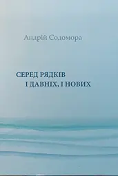 Серед рядків і давніх, і нових - Андрій Содомора